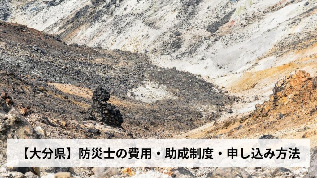 防災士の費用・助成制度・申し込み方法【2026年大分県版】