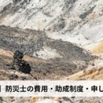 防災士の費用・助成制度・申し込み方法【2026年大分県版】