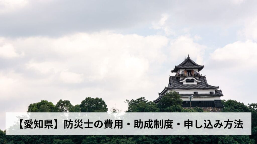 防災士の費用・助成制度・申し込み方法【2026年愛知県版】