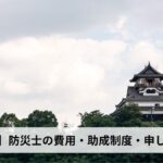 防災士の費用・助成制度・申し込み方法【2026年愛知県版】