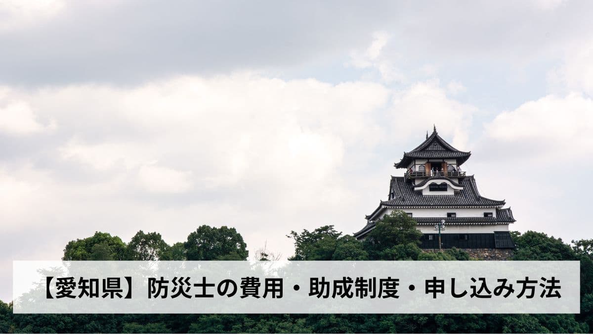 防災士の費用・助成制度・申し込み方法【2026年愛知県版】