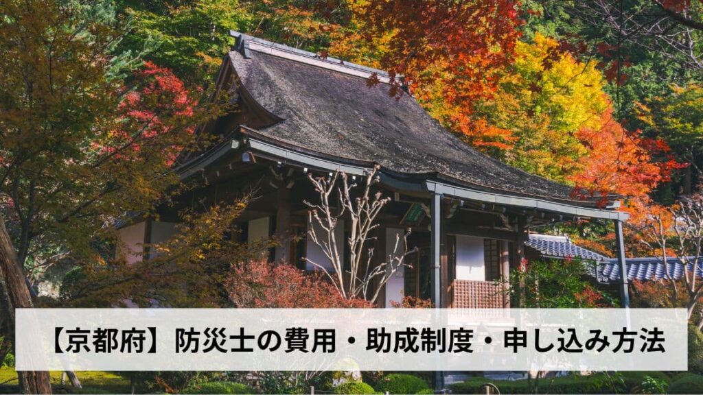 防災士の費用・助成制度・申し込み方法【2026年京都府版】