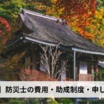 防災士の費用・助成制度・申し込み方法【2026年京都府版】