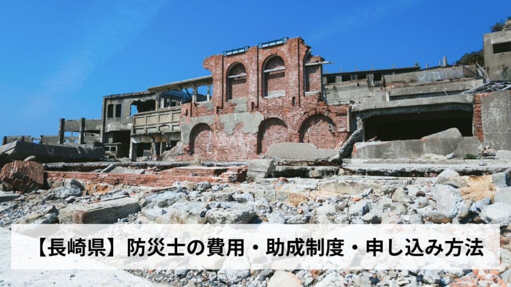 防災士の費用・助成制度・申し込み方法【2026年長崎県版】