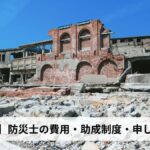 防災士の費用・助成制度・申し込み方法【2026年長崎県版】