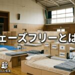 フェーズフリーとは？意味・概念・具体例・認証制度・防災との関係をわかりやすく解説