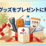 防災グッズをプレゼントに贈ろう｜相手別おすすめ21選・選び方・喜ばれるポイントを徹底解説