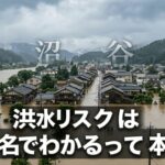 洪水リスクは地名でわかるって本当？