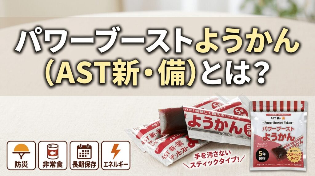 パワーブーストようかん（AST新・備）とは？特徴・栄養成分・保存期間・口コミを徹底レビュー【2026年最新】