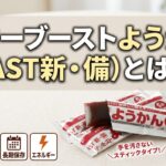 パワーブーストようかん(AST新・備)とは?特徴・栄養成分・保存期間・口コミを徹底レビュー【2026年最新】