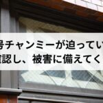 台風6号チャンミーが迫っています！進路を確認し、被害に備えてください！