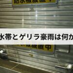 線状降水帯とゲリラ豪雨は何が違う?