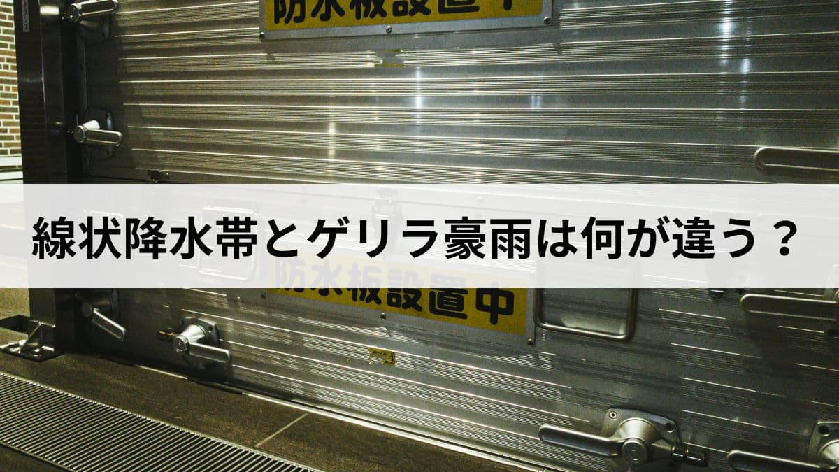 線状降水帯とゲリラ豪雨は何が違う？