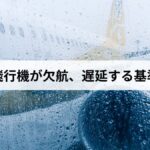 台風で飛行機が欠航、遅延する基準とは?払い戻しと対処法を説明します