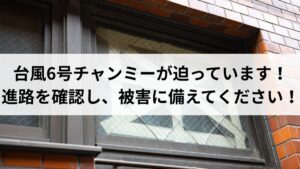 台風6号チャンミーが迫っています！進路を確認し、被害に備えてください！
