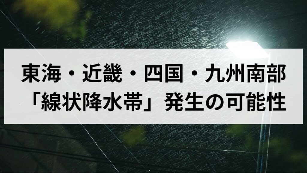 26年6月2日に東海・近畿・四国・九州南部で線状降水帯発生の可能性！避難行動を