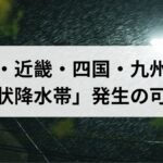 26年6月2日に東海・近畿・四国・九州南部で線状降水帯発生の可能性！避難行動を