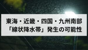 26年6月2日に東海・近畿・四国・九州南部で線状降水帯発生の可能性！避難行動を