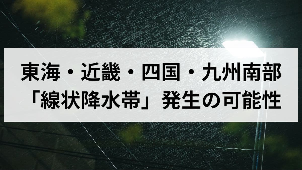 26年6月2日に東海・近畿・四国・九州南部で線状降水帯発生の可能性！避難行動を