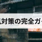 台風対策の完全ガイド｜事前準備と当日の行動と避難について解説します