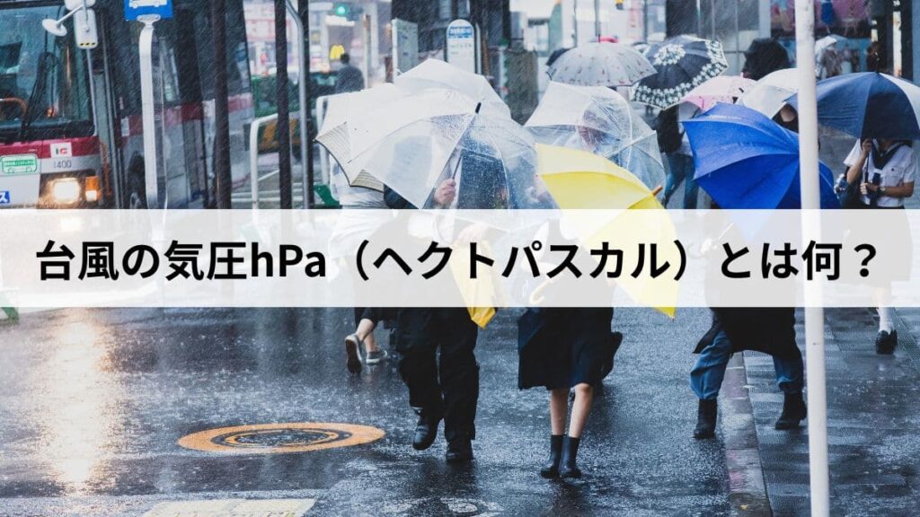 台風の気圧hPa（ヘクトパスカル）とは何？