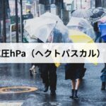 台風の気圧hPa(ヘクトパスカル)とは何?