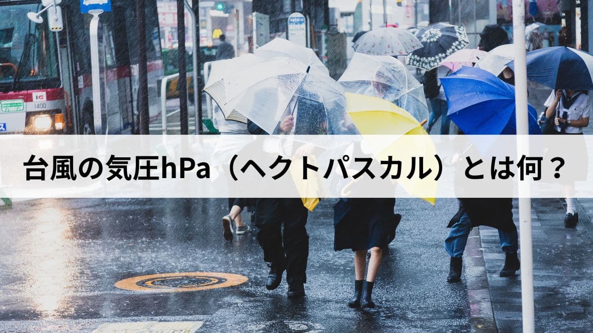 台風の気圧hPa(ヘクトパスカル)とは何?