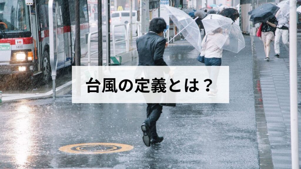 台風の定義とは？気象庁の基準と熱帯低気圧との違いについて説明します