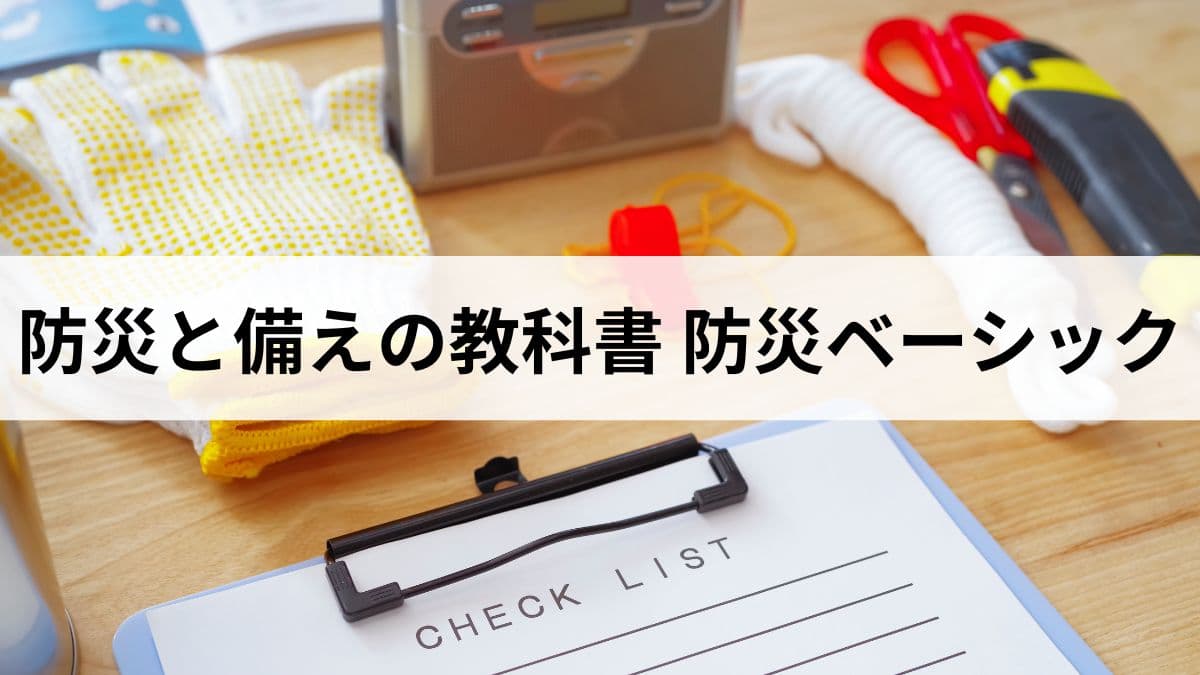 防災と備えの教科書 防災ベーシック