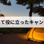 キャンプ歴10年の私が語る、実際に被災して本当に役立ったアウトドア道具