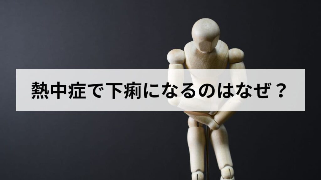 熱中症で下痢になるのはなぜ？原因と対処法、病院に行く目安を徹底解説