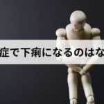 熱中症で下痢になるのはなぜ？原因と対処法、病院に行く目安を徹底解説