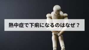 熱中症で下痢になるのはなぜ？原因と対処法、病院に行く目安を徹底解説