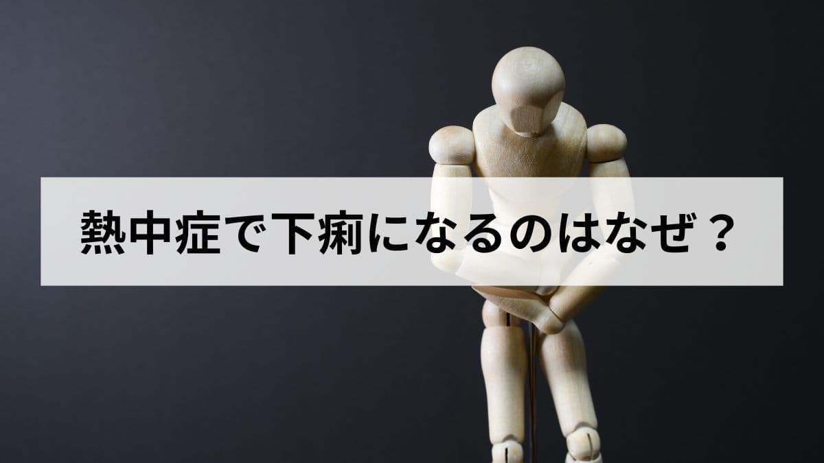熱中症で下痢になるのはなぜ？原因と対処法、病院に行く目安を徹底解説