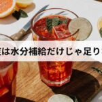 熱中症は水分補給だけじゃ足りない｜本当に必要な対策を解説します