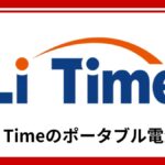 LiTimeのポータブル電源は防災グッズに使える？リン酸鉄リチウムの安全性が選ばれる理由を徹底解説
