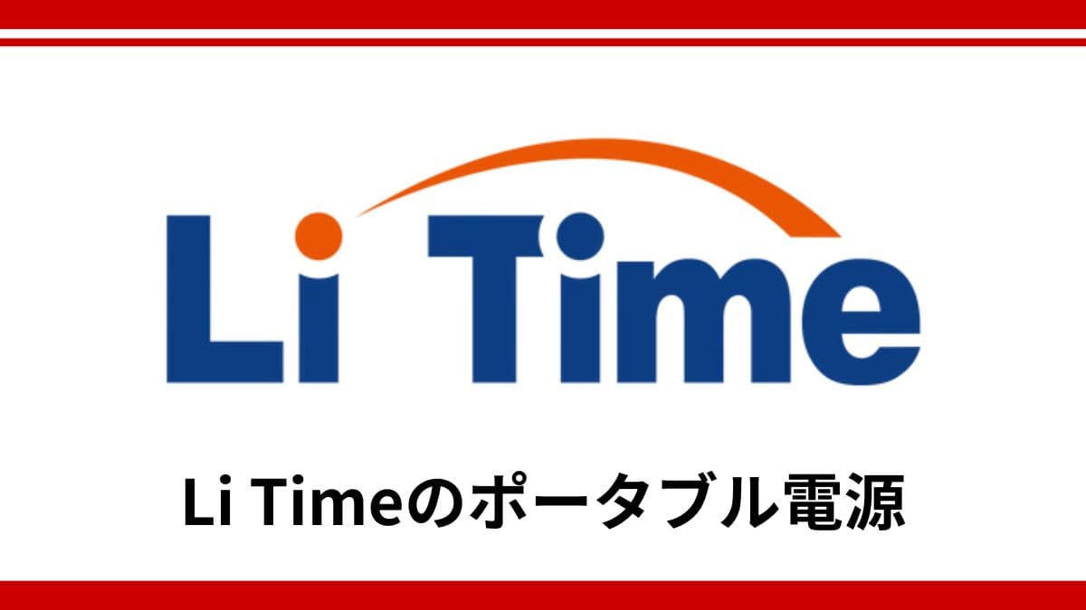 LiTimeのポータブル電源は防災グッズに使える？リン酸鉄リチウムの安全性が選ばれる理由を徹底解説