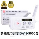 ソーラー多機能ラジオライト5000を徹底レビュー｜機能・口コミ・他製品との違いを解説