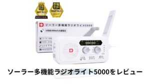 ソーラー多機能ラジオライト5000を徹底レビュー｜機能・口コミ・他製品との違いを解説