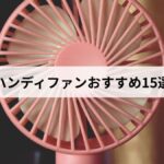 ハンディファンおすすめ15選【2026年版】選び方・比較・防災グッズとしての活用まで徹底解説