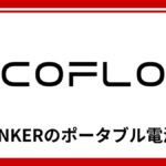 EcoFlowのポータブル電源は防災グッズに使える？急速充電とアプリ連携が選ばれる理由を徹底解説