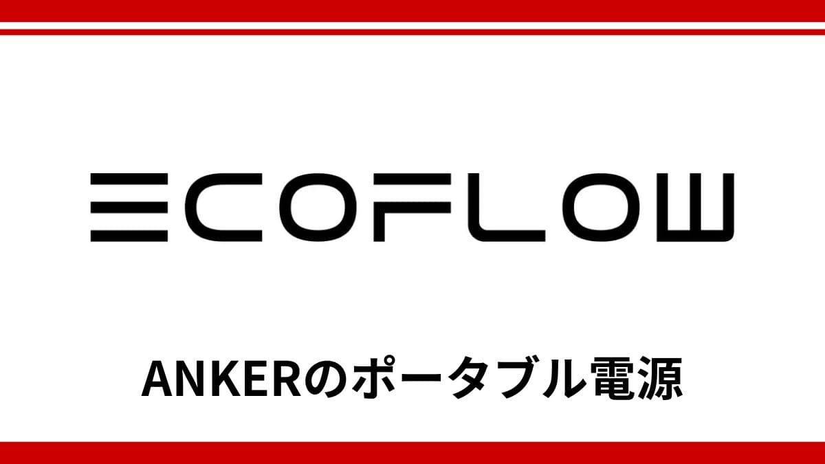 EcoFlowのポータブル電源は防災グッズに使える？急速充電とアプリ連携が選ばれる理由を徹底解説