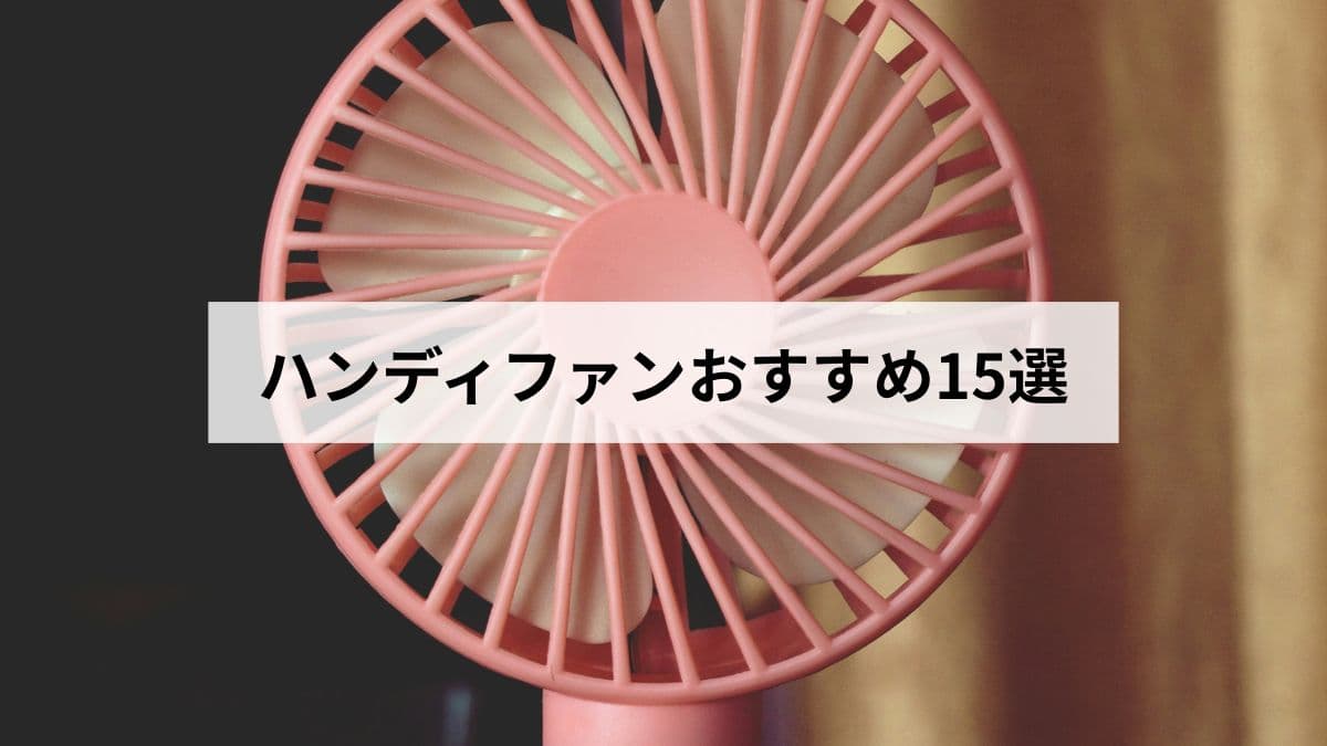 ハンディファンおすすめ15選【2026年版】選び方・比較・防災グッズとしての活用まで徹底解説