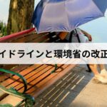 【2026年版】熱中症ガイドライン:厚労省・環境省の改正ポイントと職場・日常の対策を徹底解説