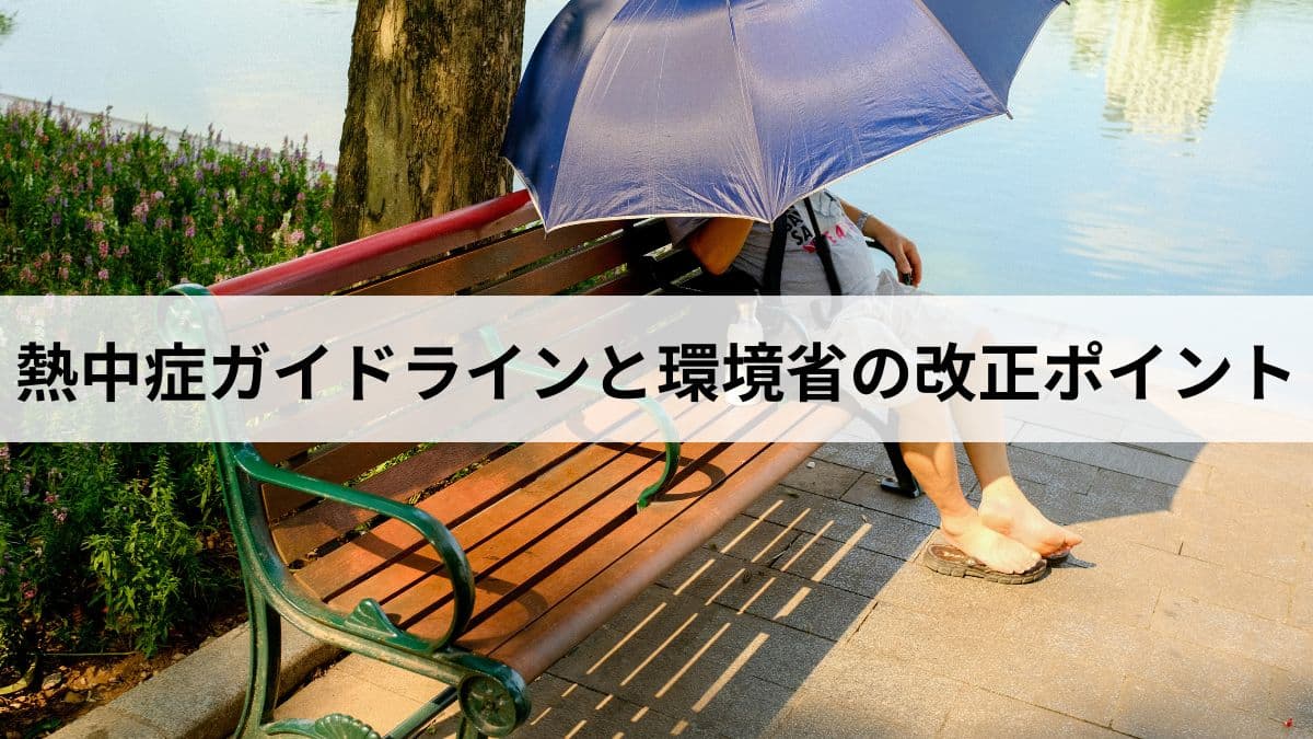 【2026年版】熱中症ガイドライン：厚労省・環境省の改正ポイントと職場・日常の対策を徹底解説