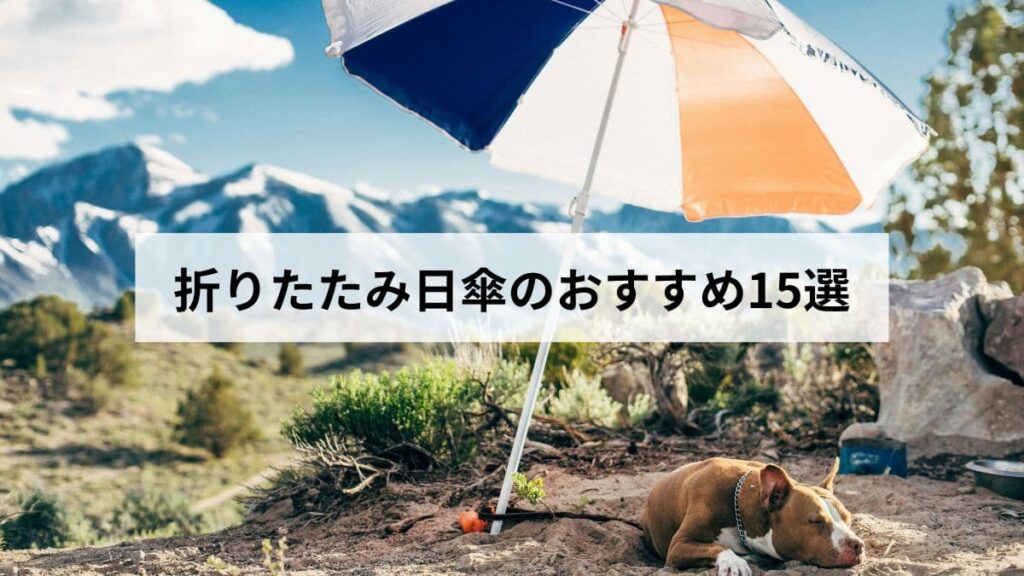 折りたたみ日傘のおすすめ15選【2026年版】選び方・比較・UVカット率まで徹底解説