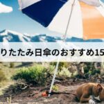 折りたたみ日傘のおすすめ15選【2026年版】選び方・比較・UVカット率まで徹底解説