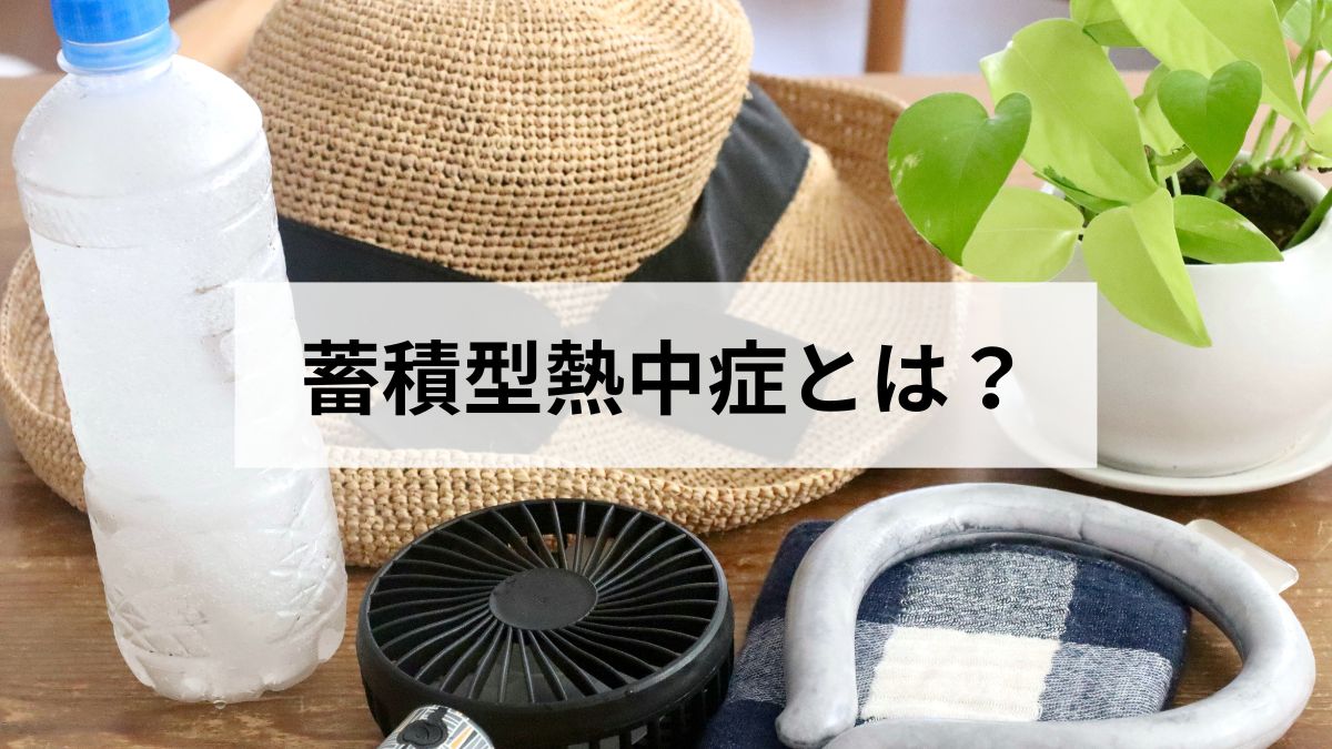 蓄積型熱中症とは？なりやすい人の特徴と今日からできる対策をわかりやすく解説