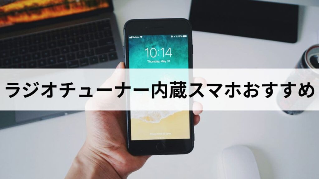 ラジオチューナー内蔵スマホおすすめ|ラジスマ対応機種の選び方