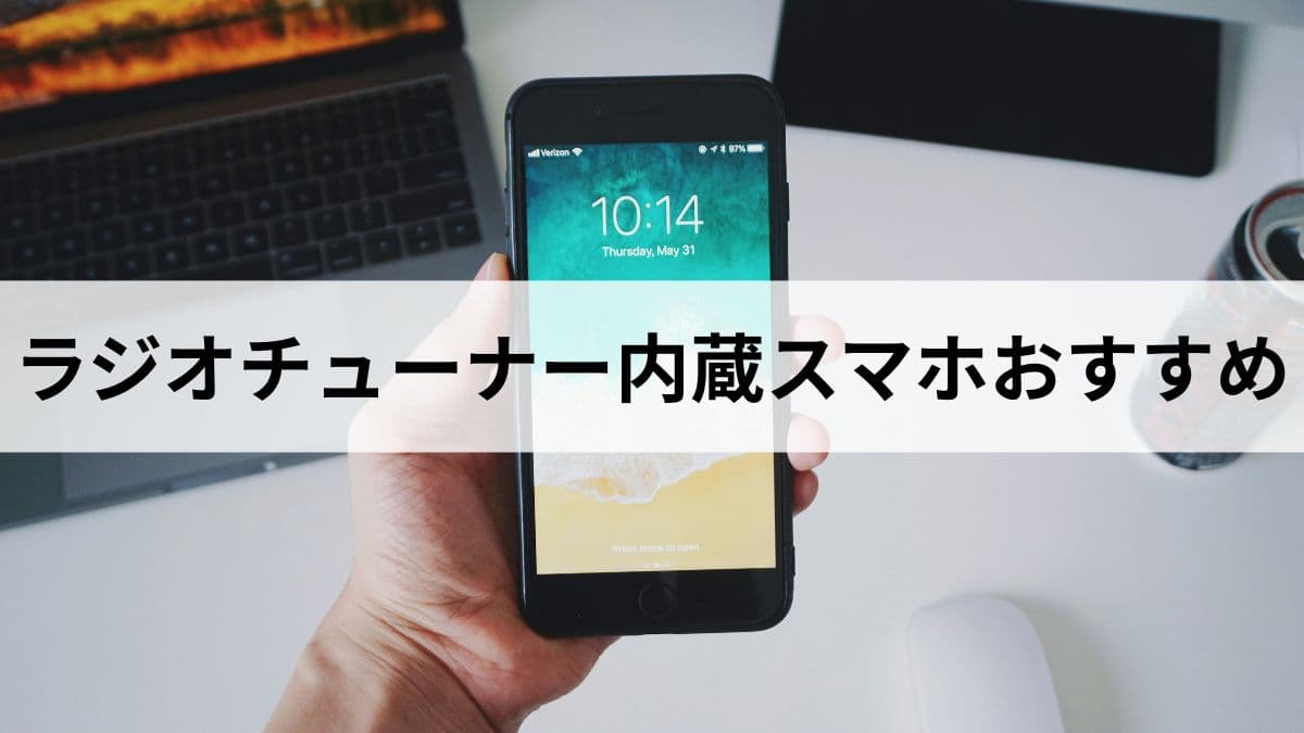 ラジオチューナー内蔵スマホおすすめ|ラジスマ対応機種の選び方